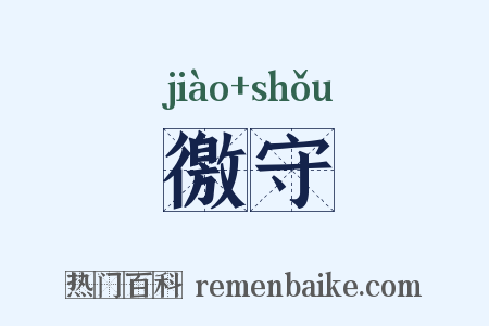 徼守是什么意思的图片